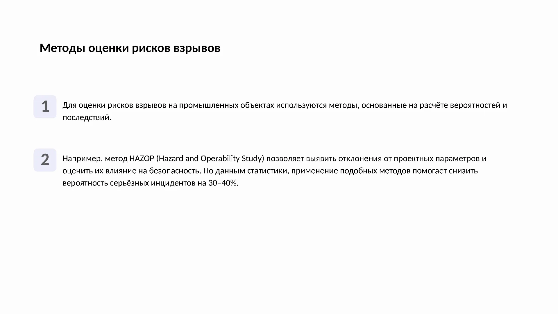 Методы оценки рисков взрывов - слайд для презентации на тему 