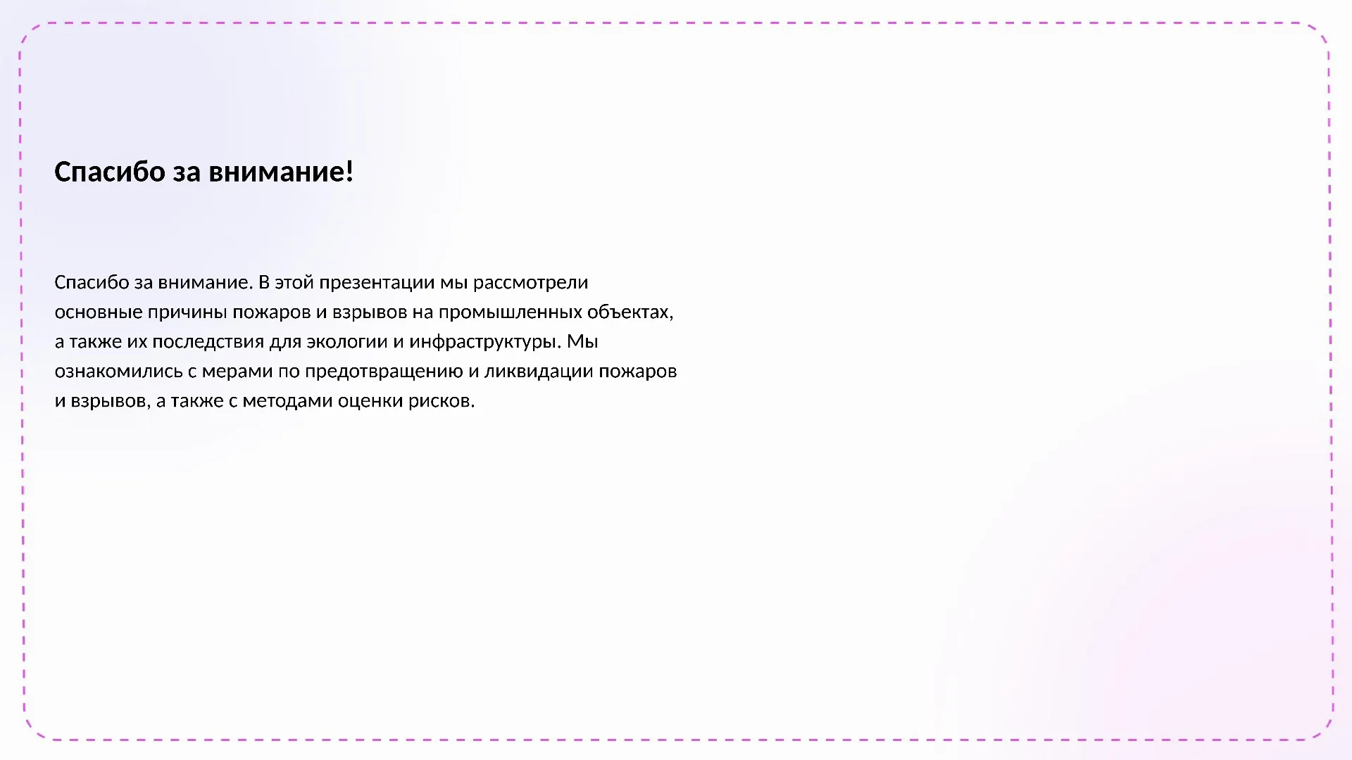 Спасибо за внимание! - слайд для презентации на тему 