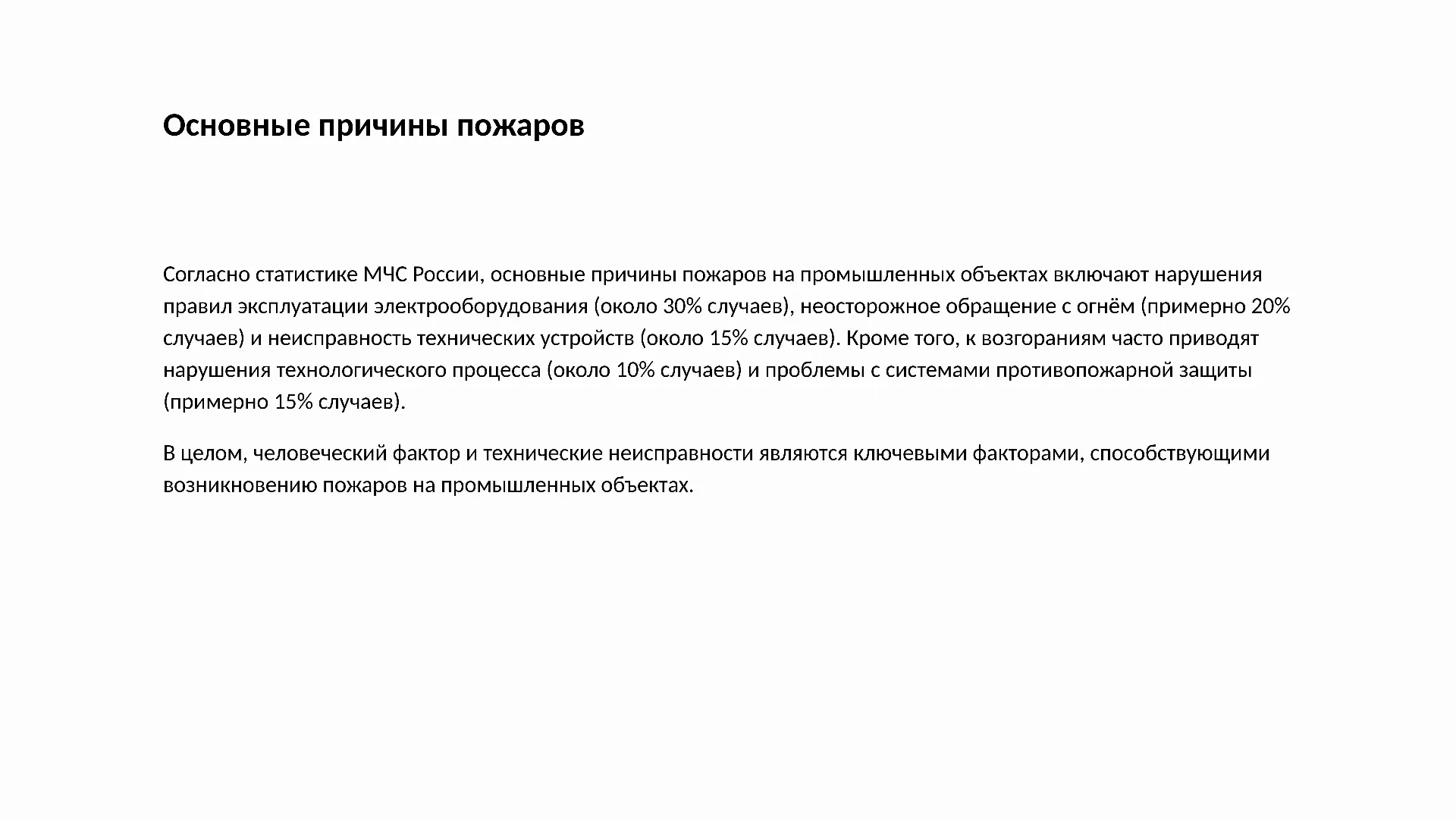 Основные причины пожаров - слайд для презентации на тему 