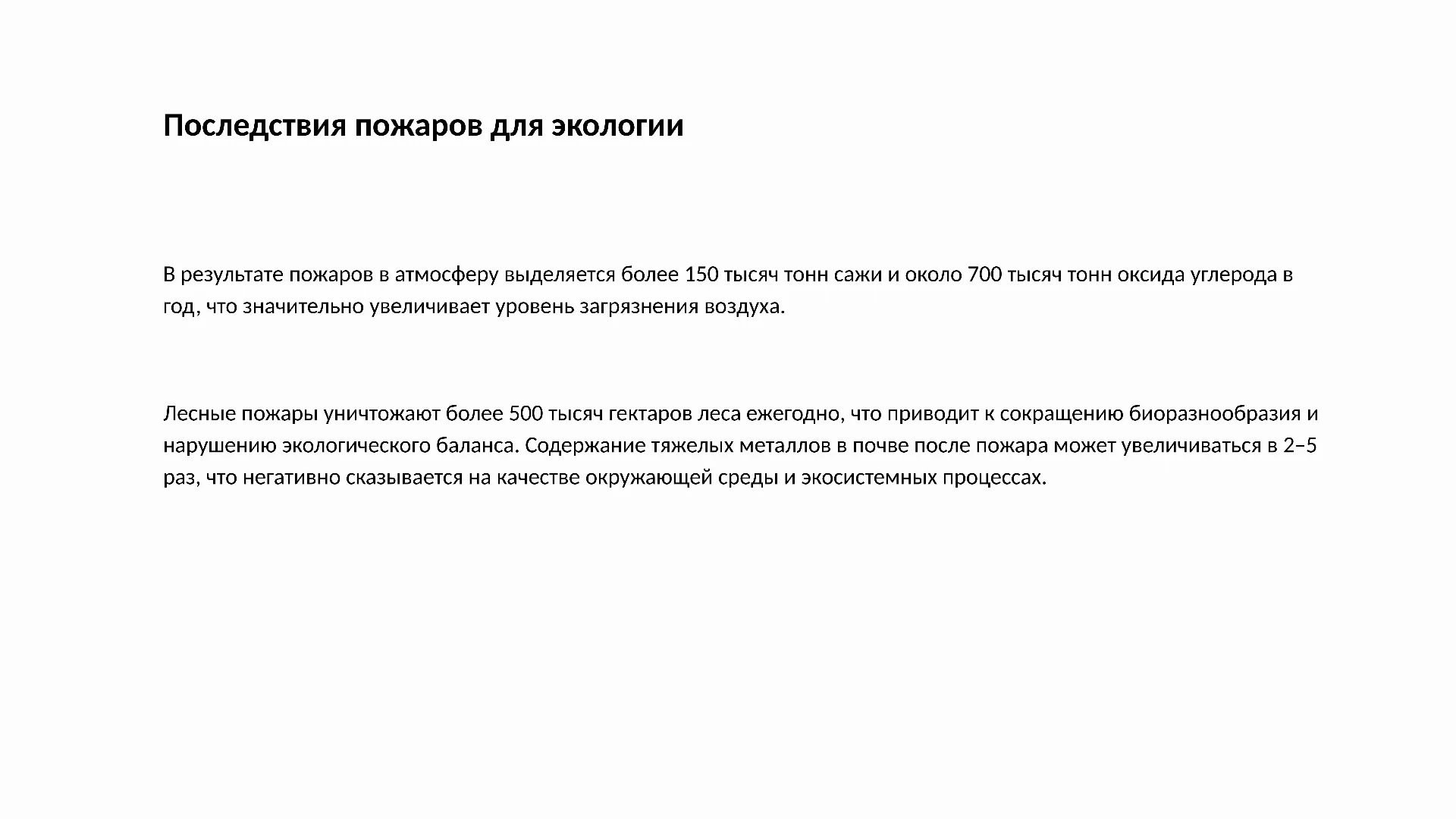 Последствия пожаров для экологии - слайд для презентации на тему 