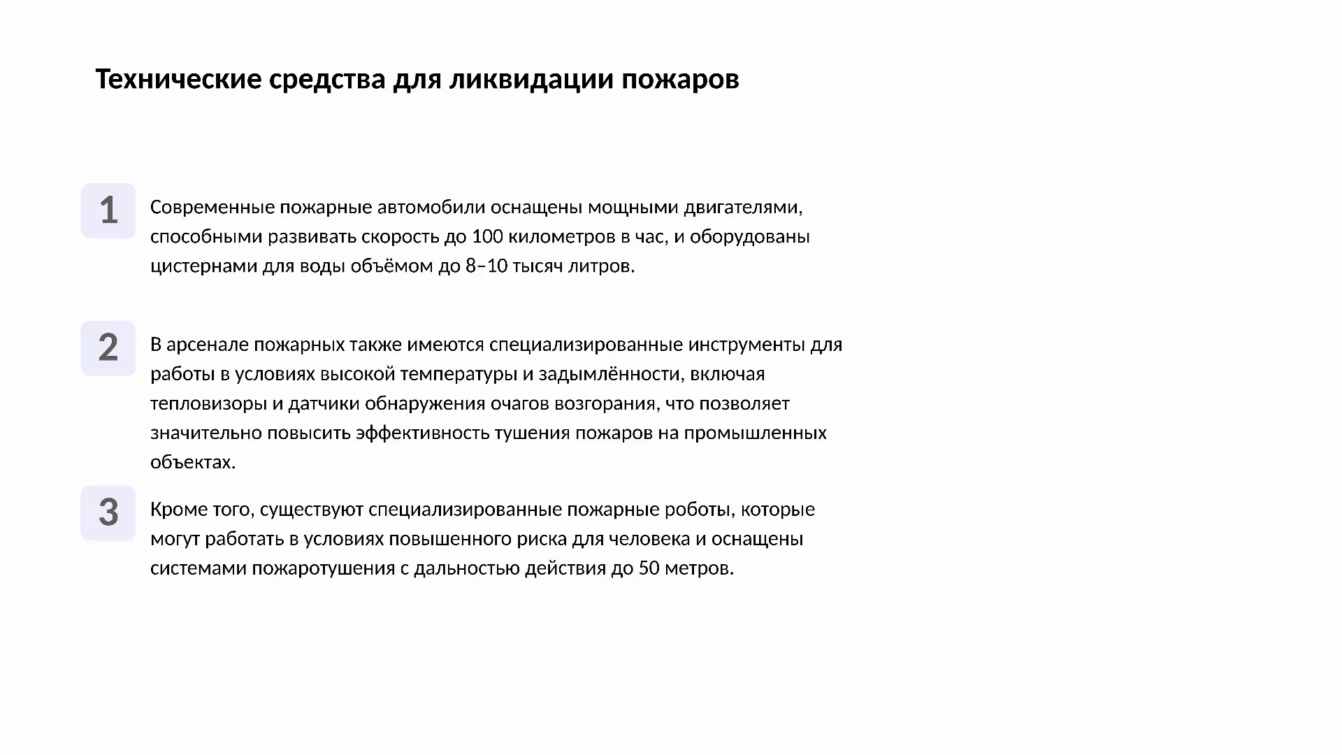 Технические средства для ликвидации пожаров - слайд для презентации на тему 