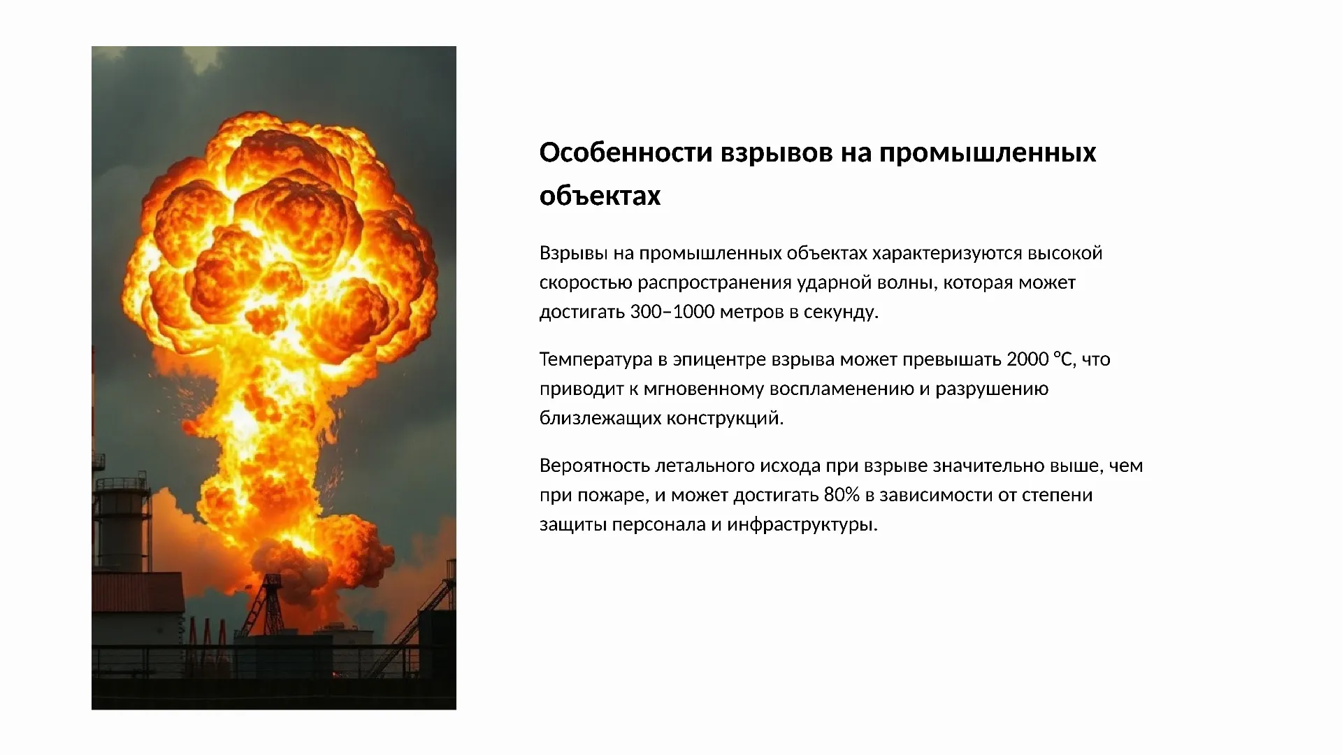 Особенности взрывов на промышленных объектах - слайд для презентации на тему 