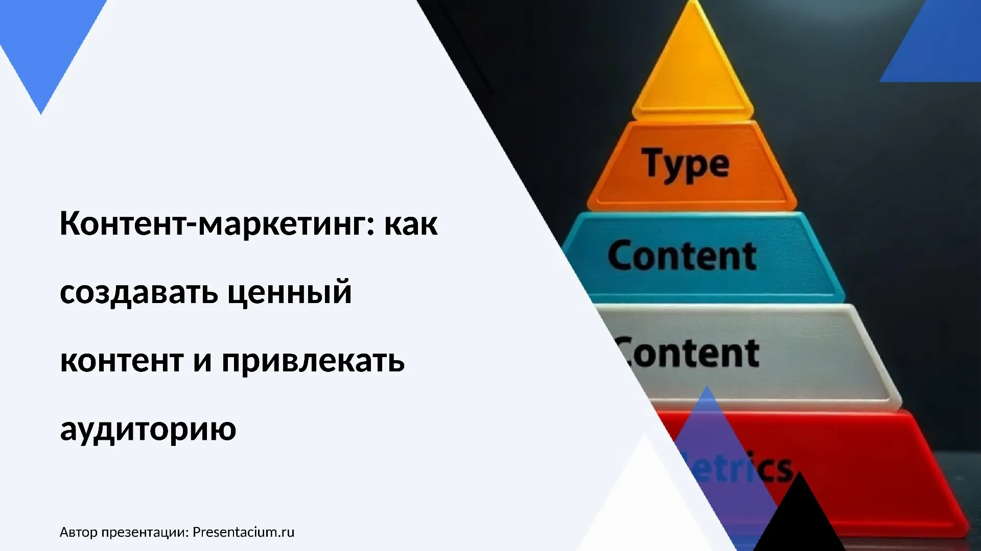 Контент-маркетинг: Как создавать ценный контент и привлекать аудиторию.