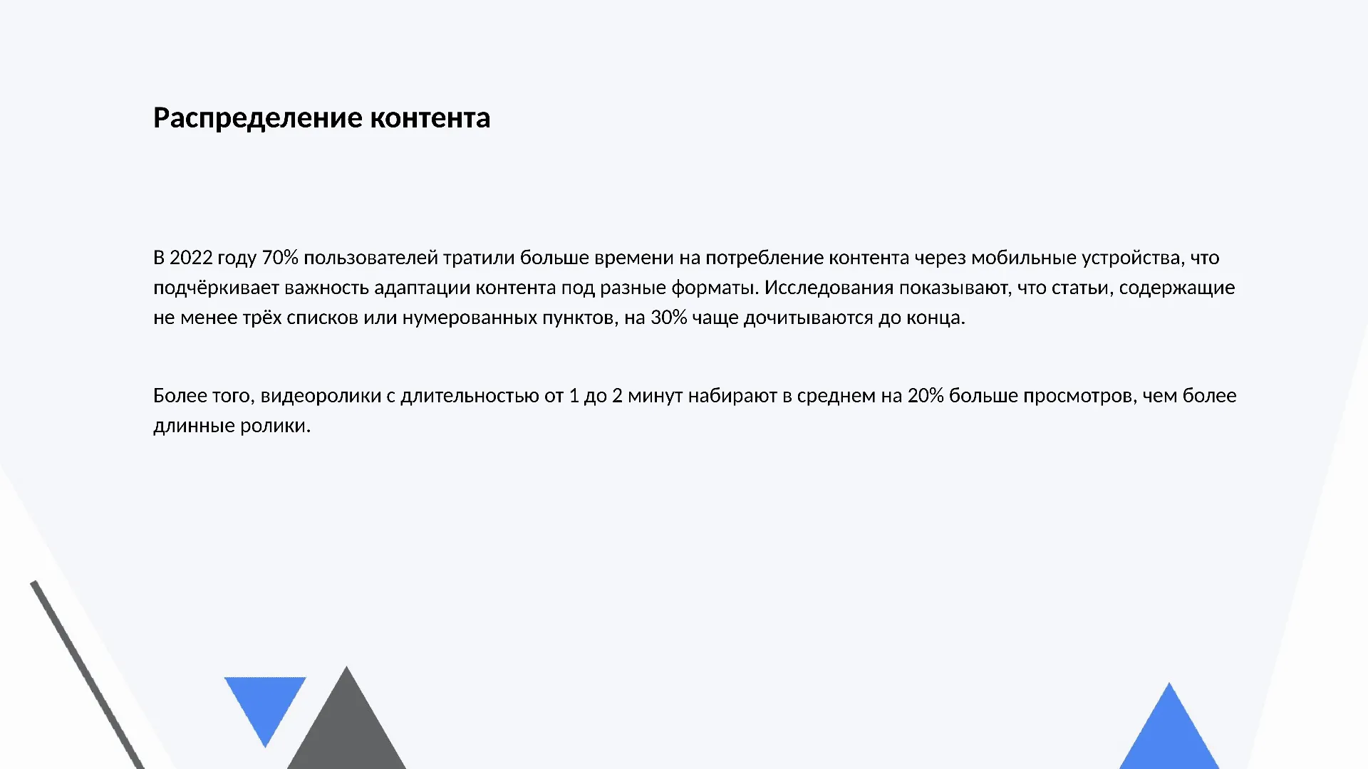 Распределение контента - слайд для презентации на тему 