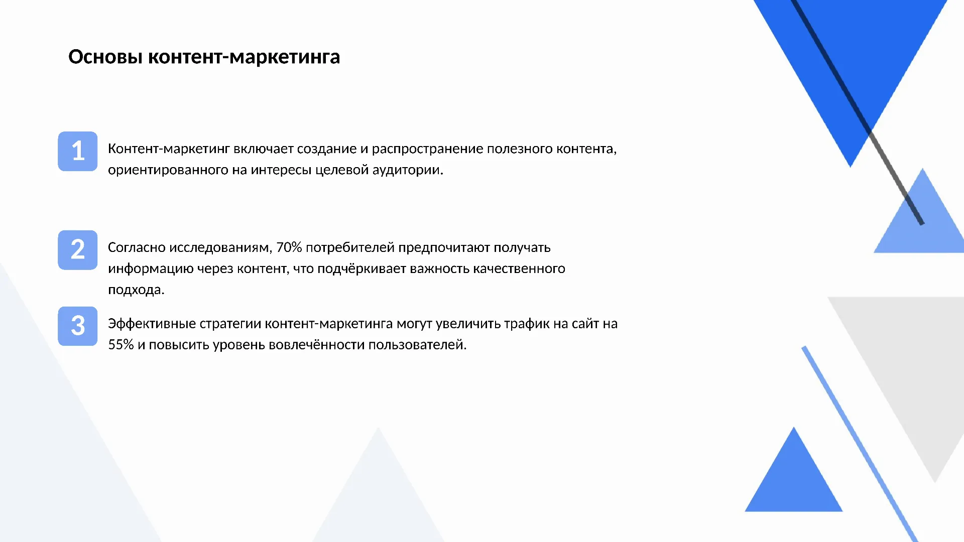 Основы контент-маркетинга - слайд для презентации на тему 