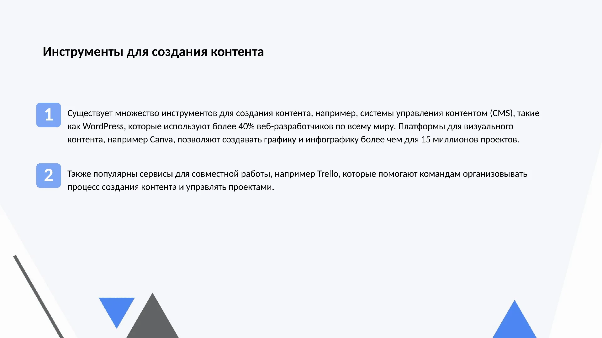 Инструменты для создания контента - слайд для презентации на тему 