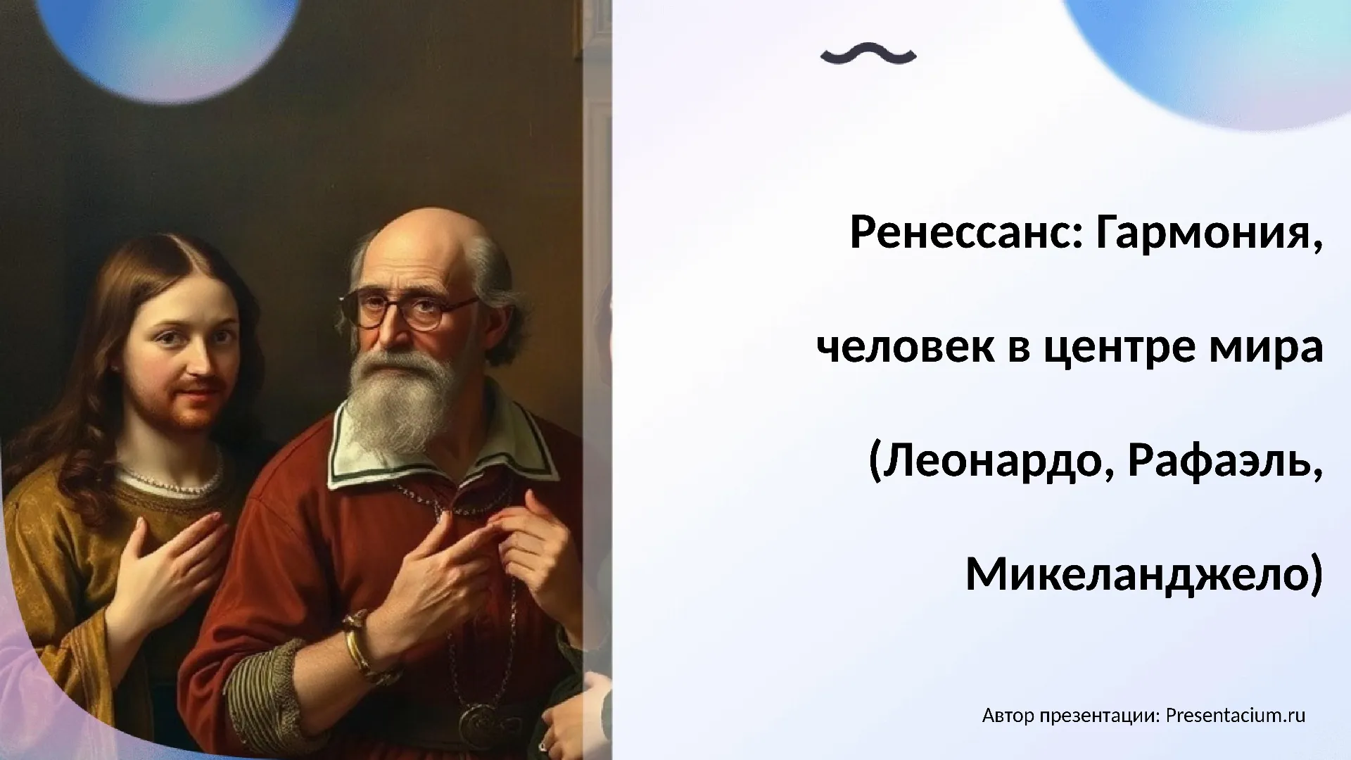 Ренессанс: Гармония, человек в центре мира (Леонардо, Рафаэль, Микеланджело).