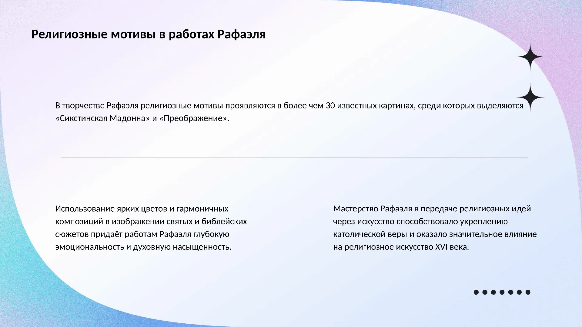 Религиозные мотивы в работах Рафаэля - слайд для презентации на тему 