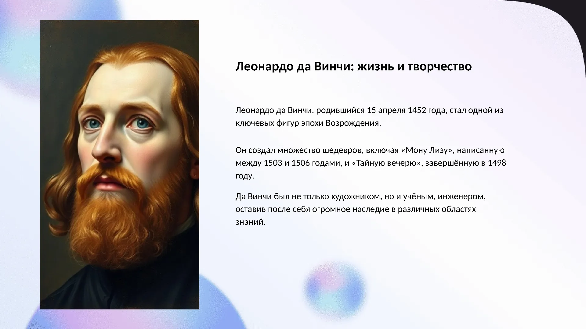 Леонардо да Винчи: жизнь и творчество - слайд для презентации на тему 
