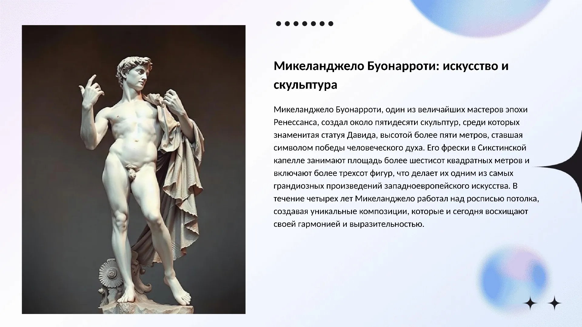 Микеланджело Буонарроти: искусство и скульптура - слайд для презентации на тему 