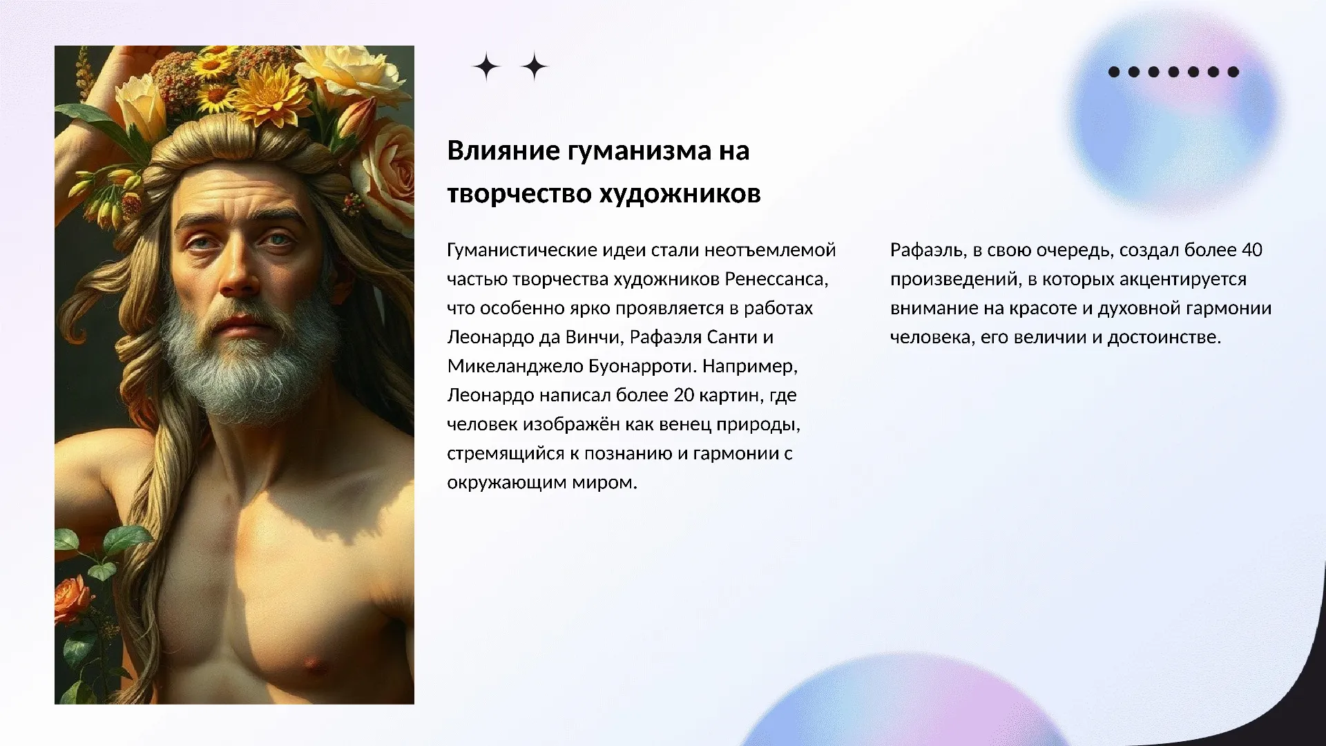 Влияние гуманизма на творчество художников - слайд для презентации на тему 