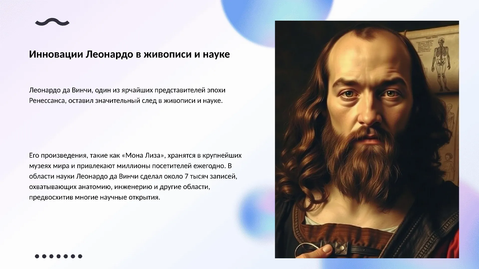 Инновации Леонардо в живописи и науке - слайд для презентации на тему 
