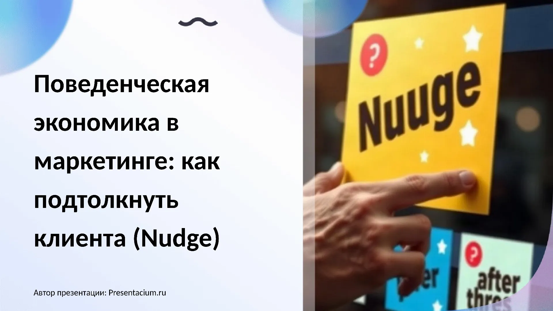 Поведенческая экономика в маркетинге: как подтолкнуть клиента (Nudge)