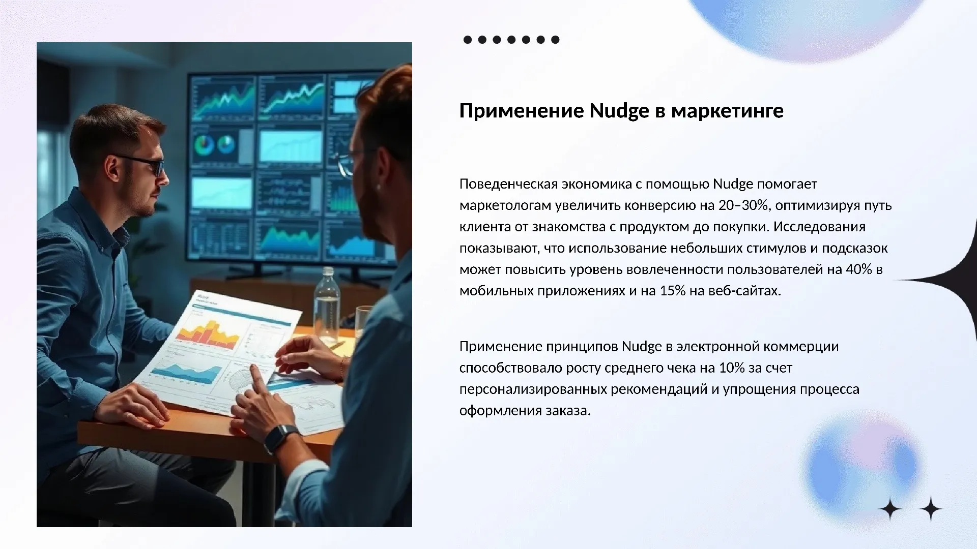 Применение Nudge в маркетинге - слайд для презентации на тему 