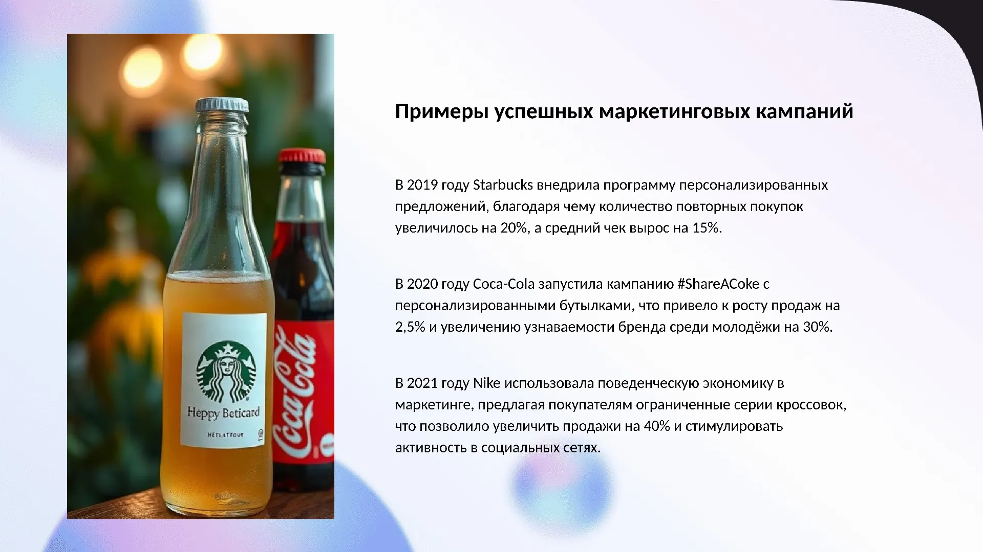 Примеры успешных маркетинговых кампаний - слайд для презентации на тему 