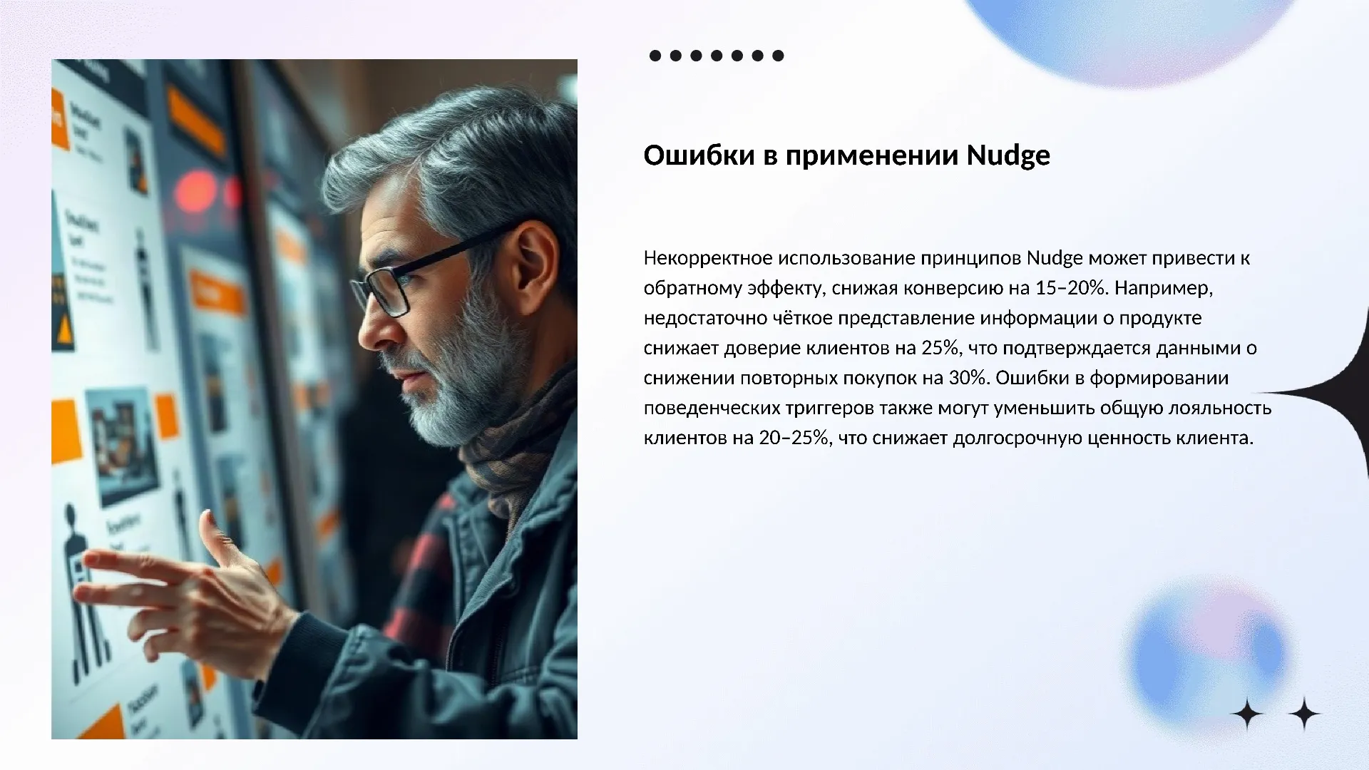 Ошибки в применении Nudge - слайд для презентации на тему 