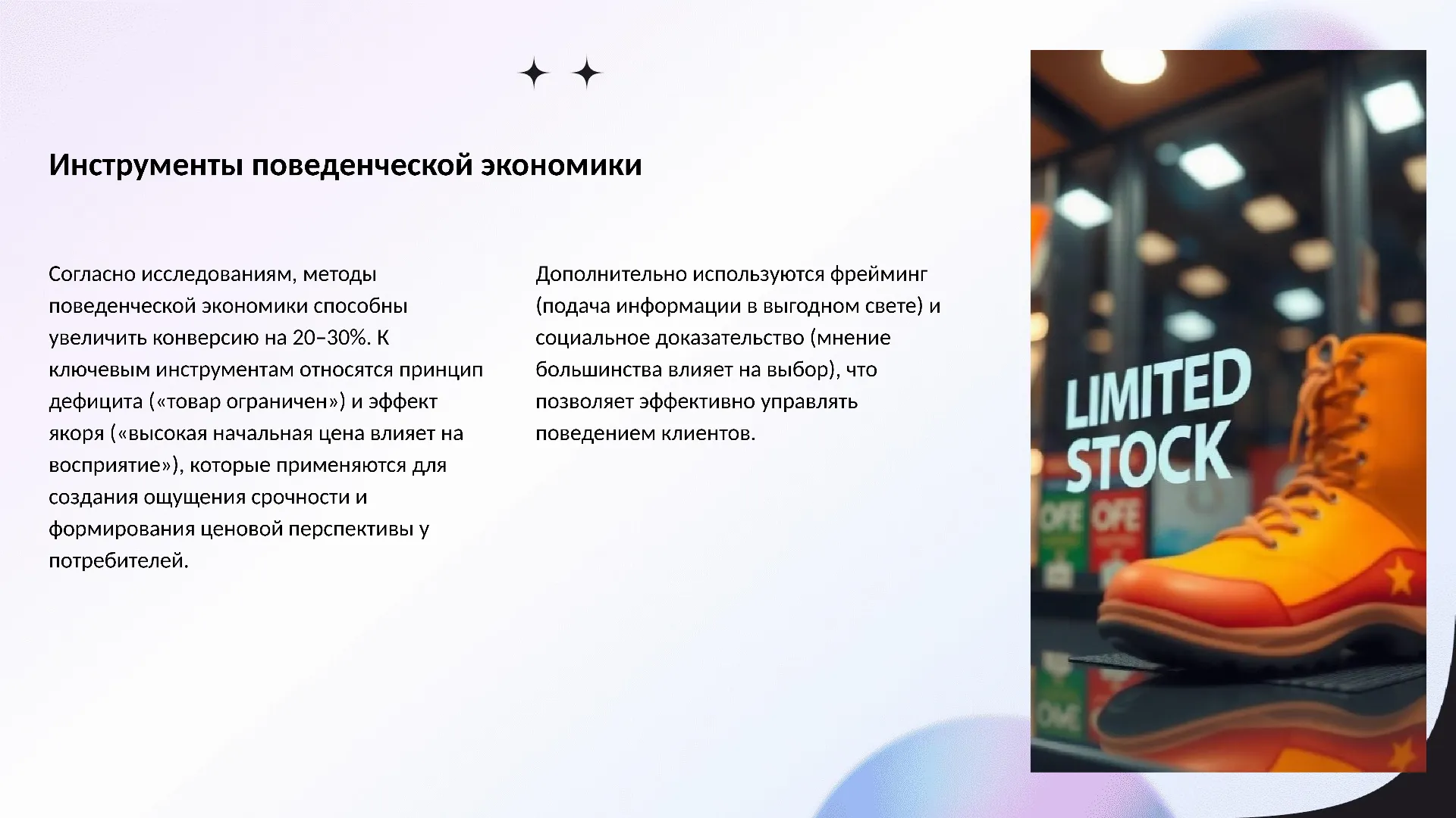 Инструменты поведенческой экономики - слайд для презентации на тему 