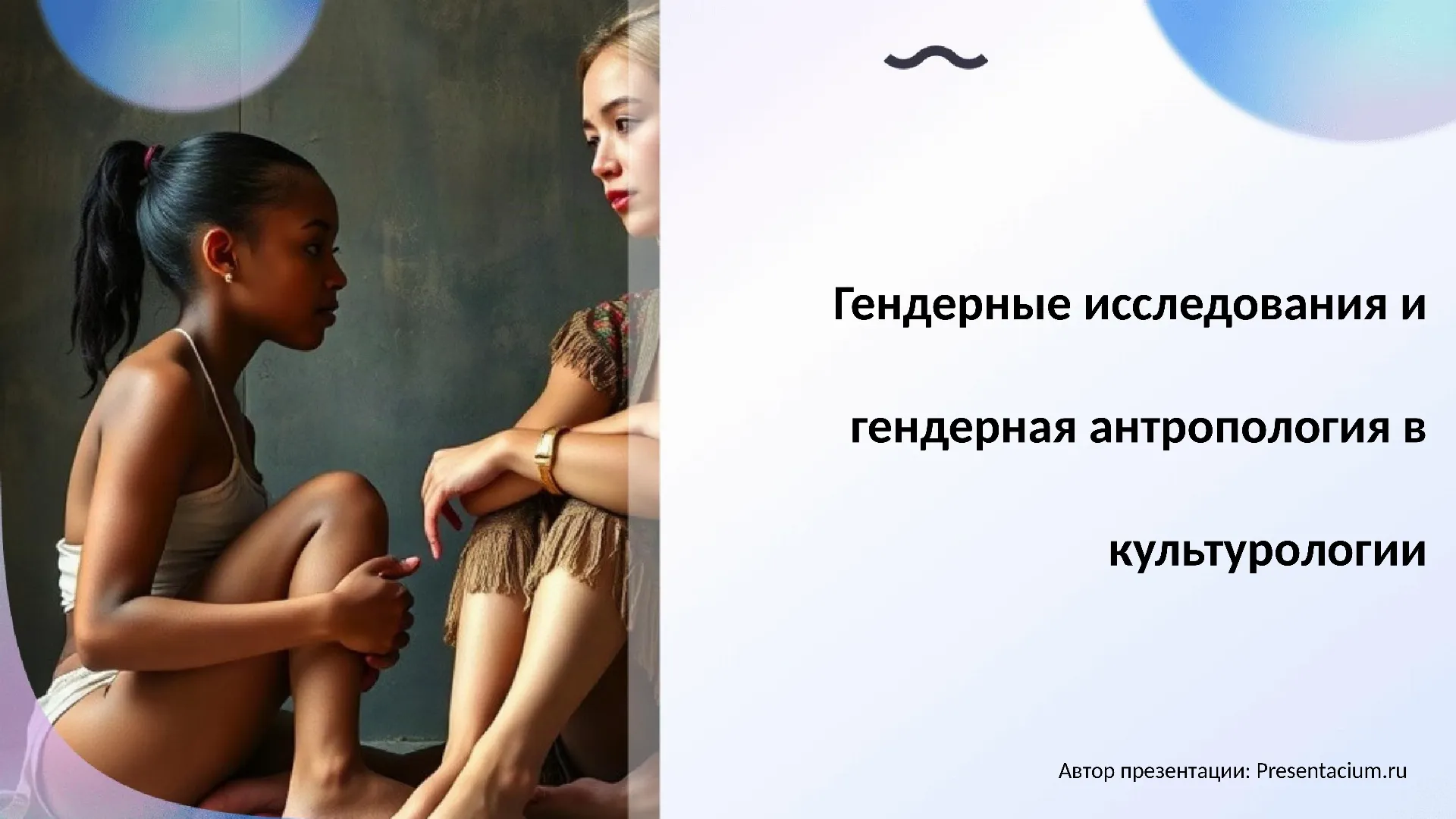 Гендерные исследования и гендерная антропология в культурологии