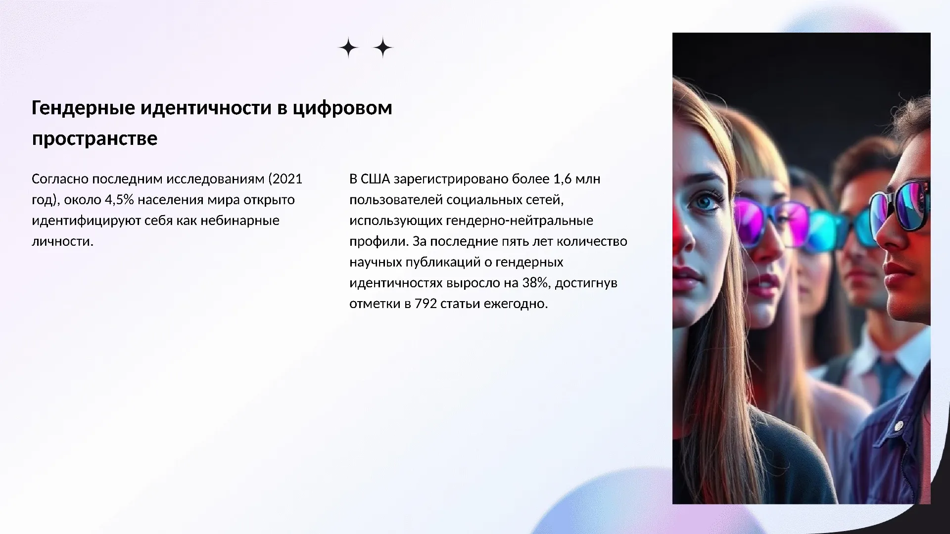 Гендерные идентичности в цифровом пространстве - слайд для презентации на тему 