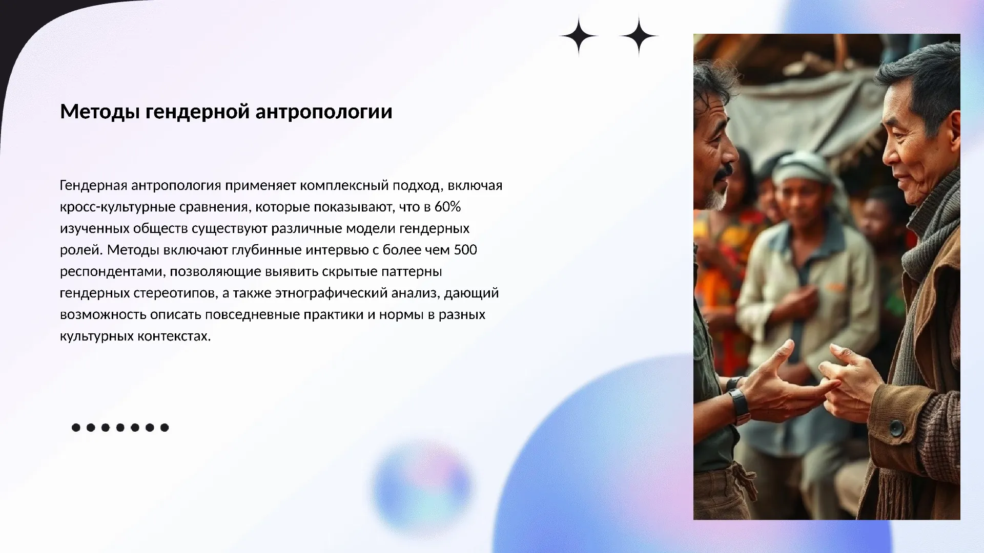 Методы гендерной антропологии - слайд для презентации на тему 