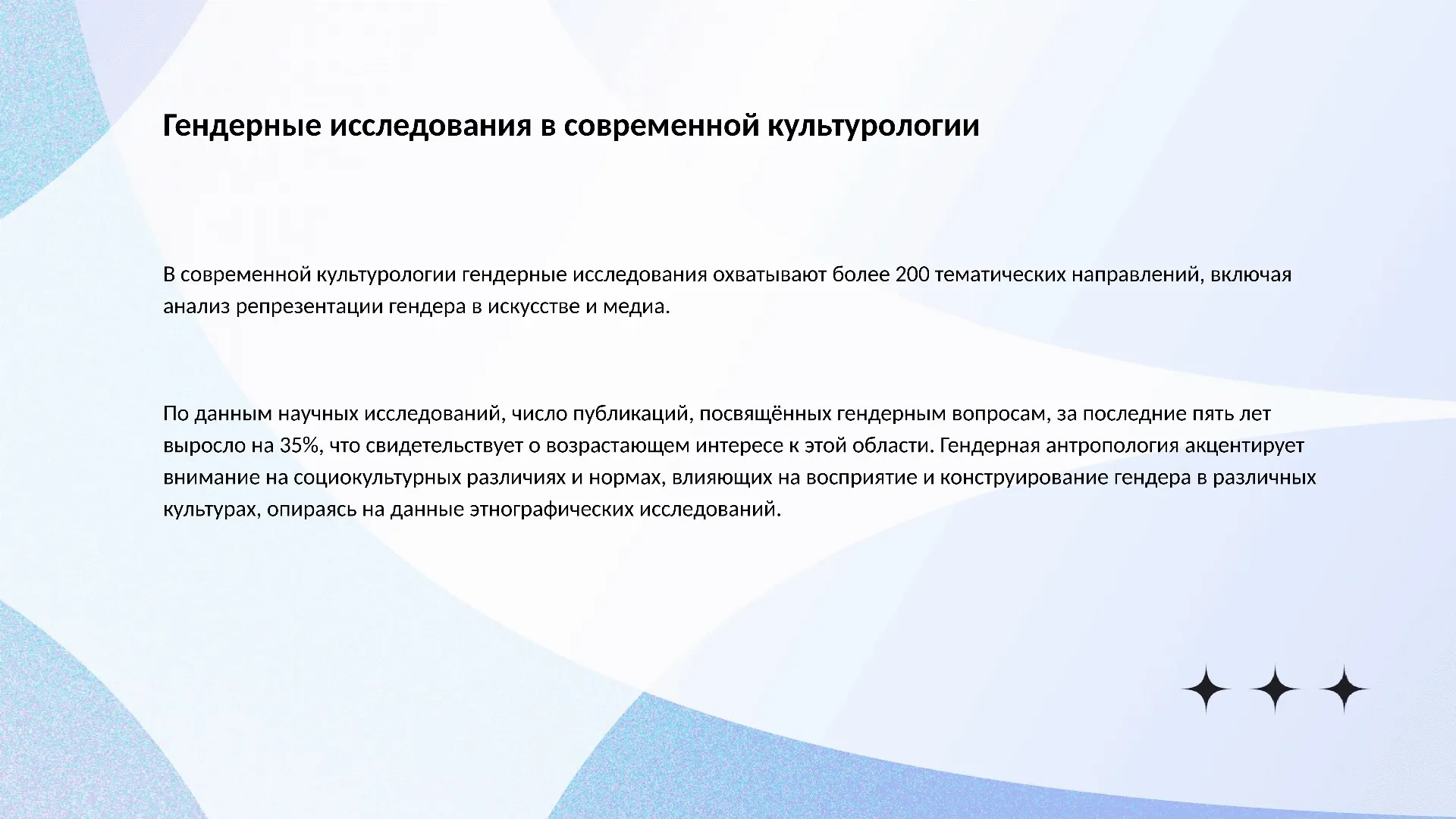 Гендерные исследования в современной культурологии - слайд для презентации на тему 