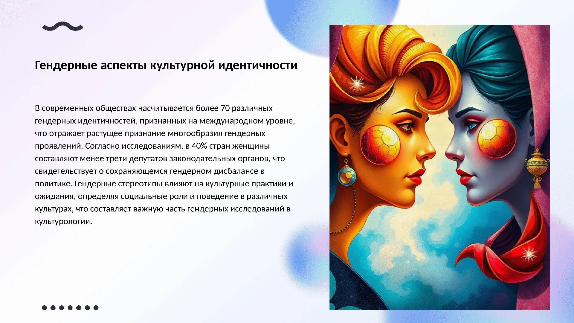 Гендерные аспекты культурной идентичности - слайд для презентации на тему 