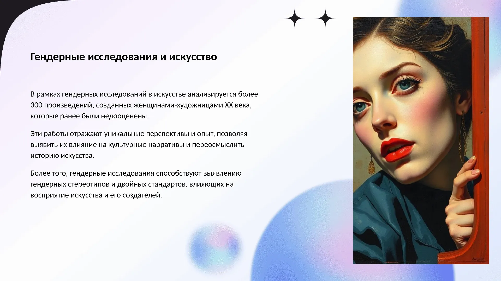 Гендерные исследования и искусство - слайд для презентации на тему 