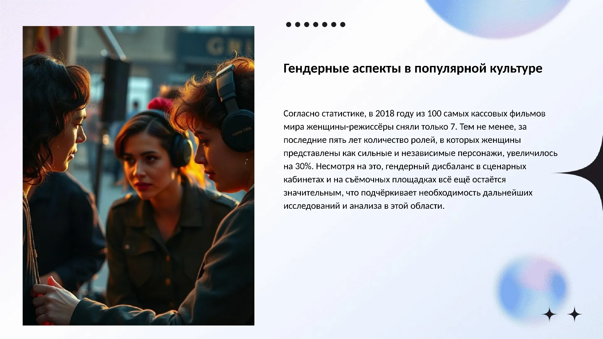 Гендерные аспекты в популярной культуре - слайд для презентации на тему 