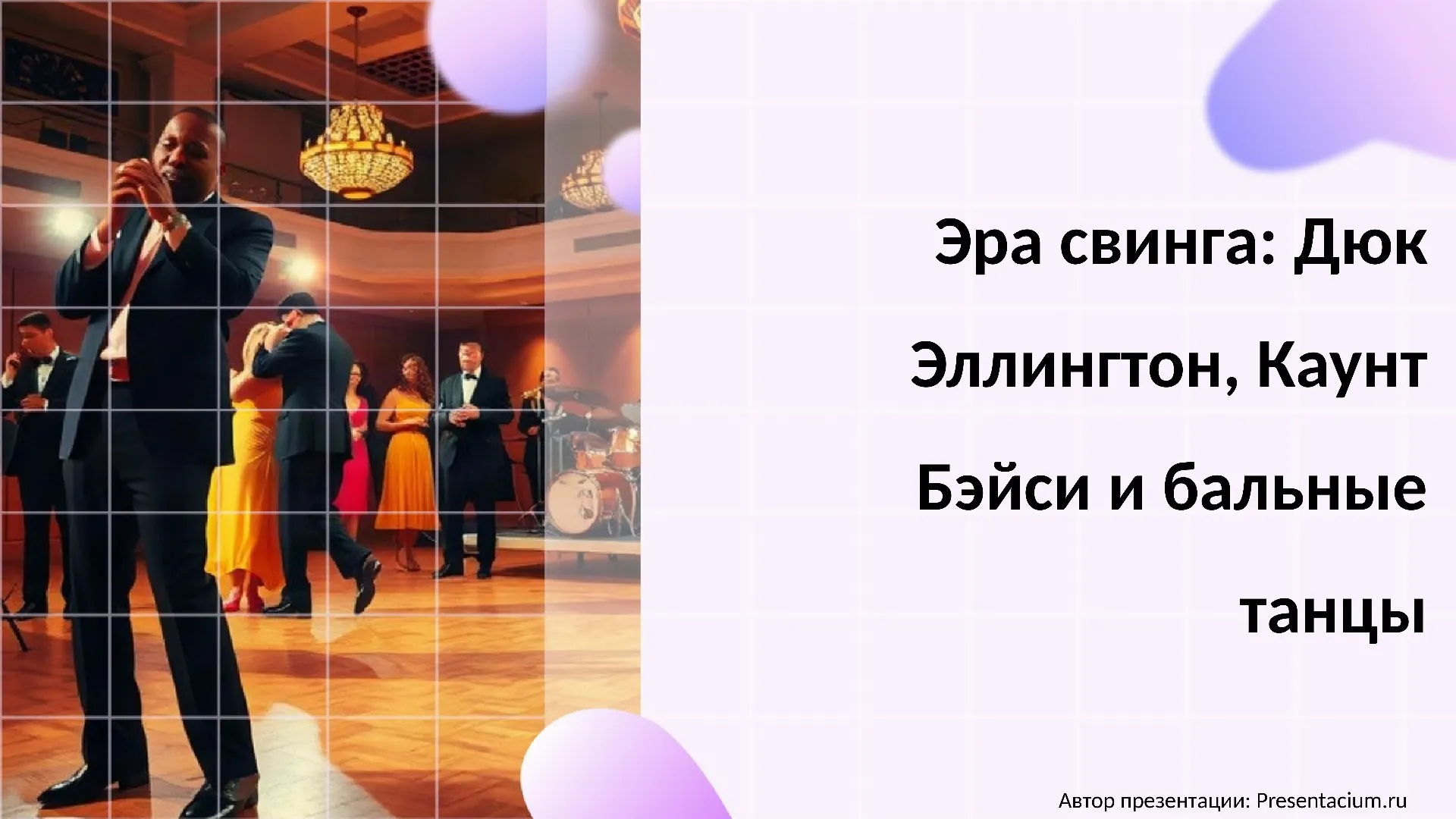 Эра свинга: Дюк Эллингтон, Каунт Бэйси и бальные танцы