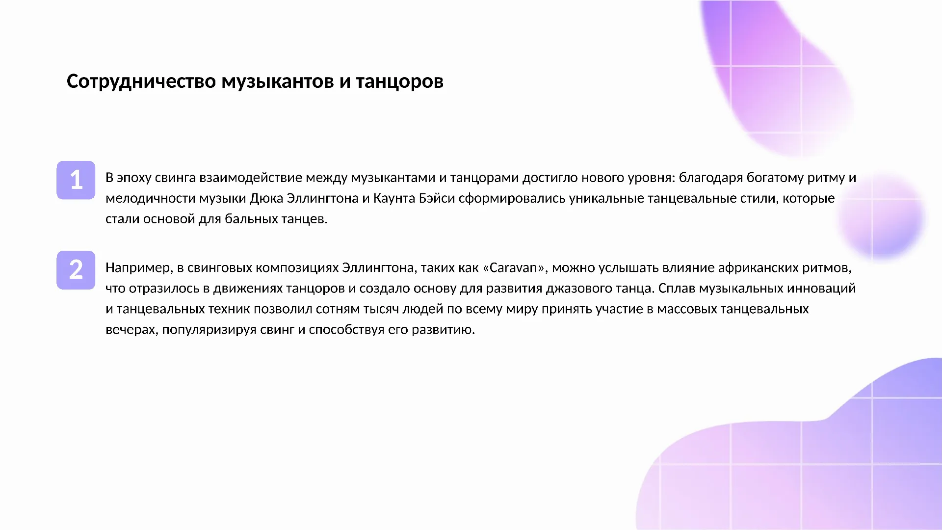 Сотрудничество музыкантов и танцоров - слайд для презентации на тему 