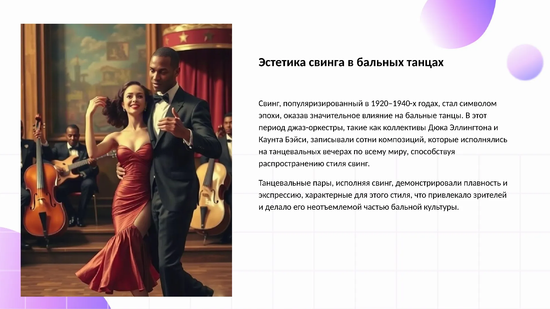 Эстетика свинга в бальных танцах - слайд для презентации на тему 
