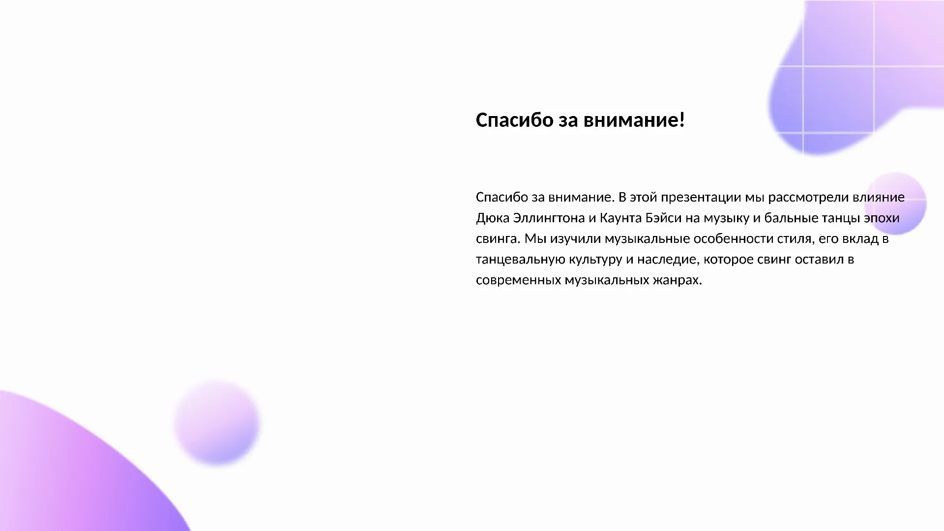 Спасибо за внимание! - слайд для презентации на тему 