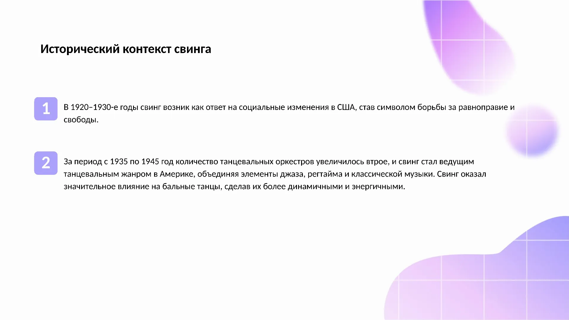 Исторический контекст свинга - слайд для презентации на тему 