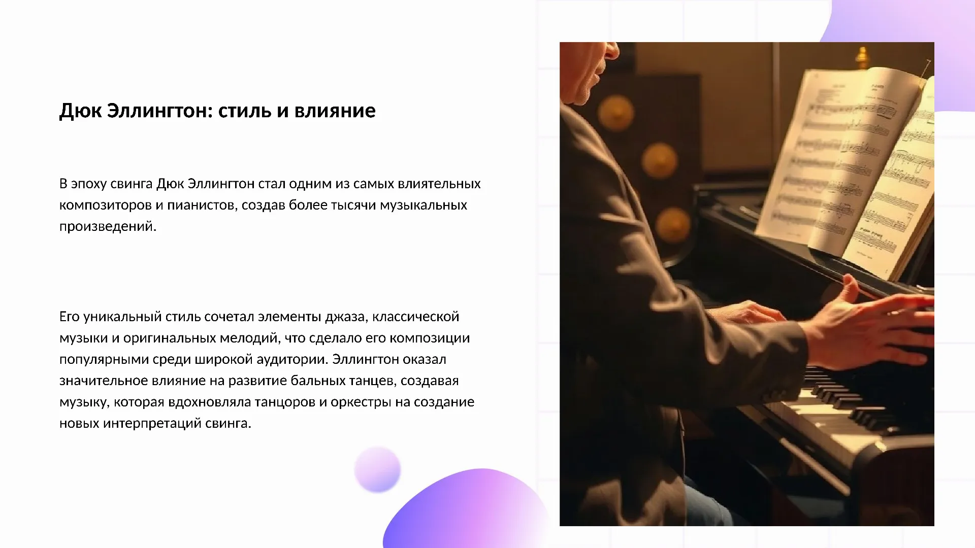 Дюк Эллингтон: стиль и влияние - слайд для презентации на тему 