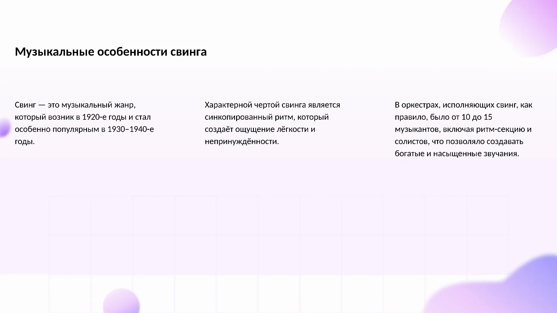 Музыкальные особенности свинга - слайд для презентации на тему 