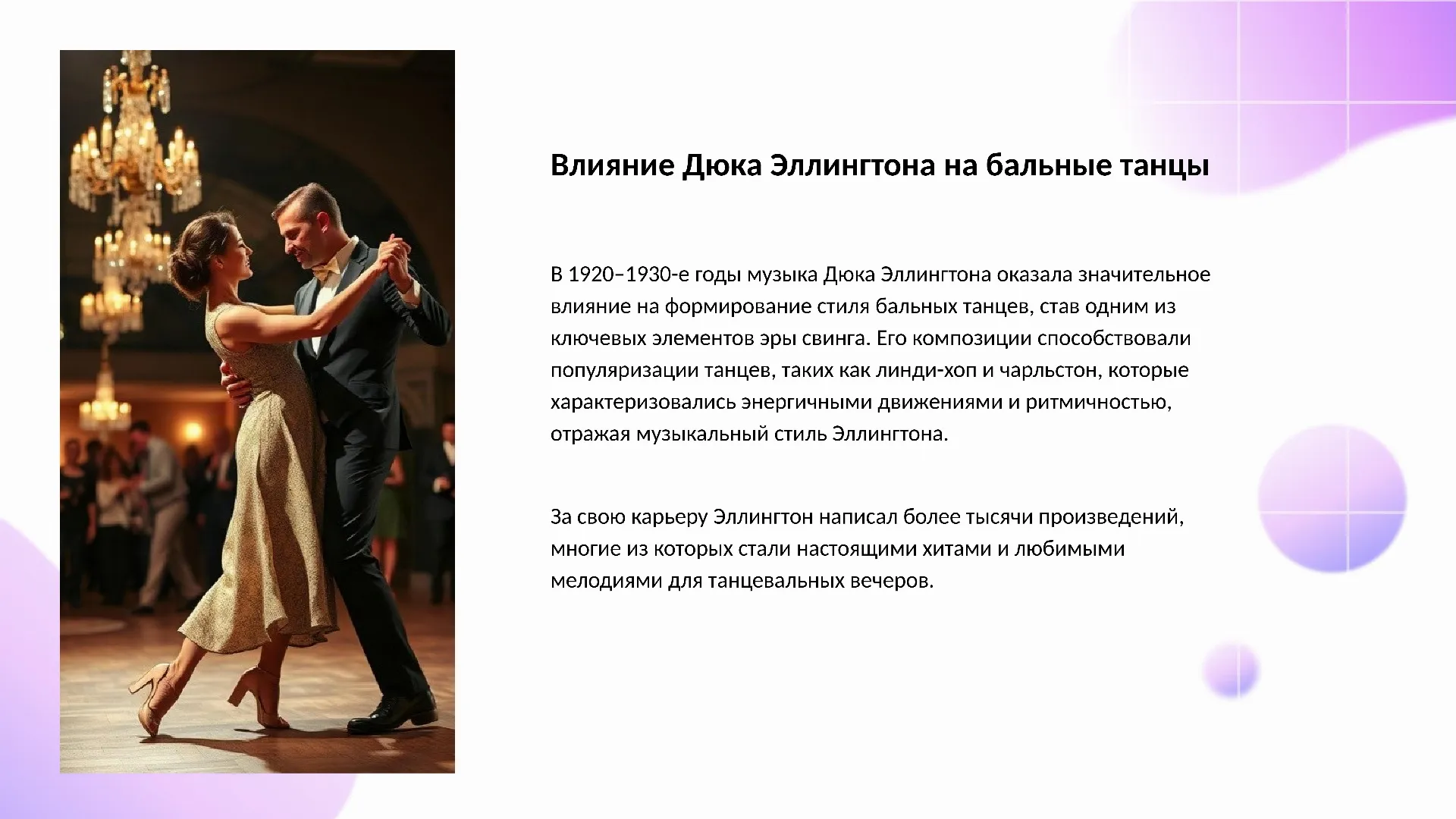 Влияние Дюка Эллингтона на бальные танцы - слайд для презентации на тему 