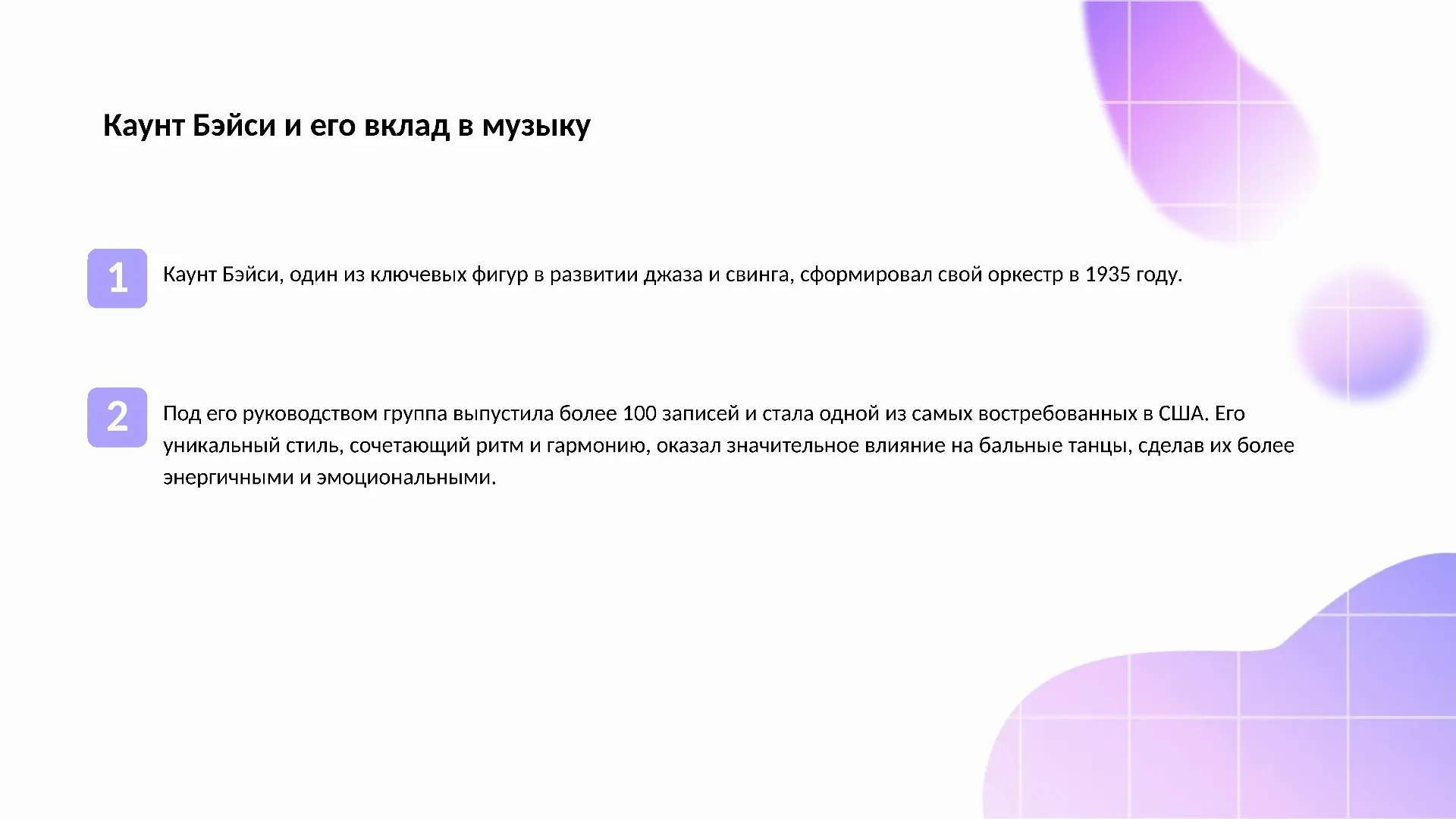 Каунт Бэйси и его вклад в музыку - слайд для презентации на тему 
