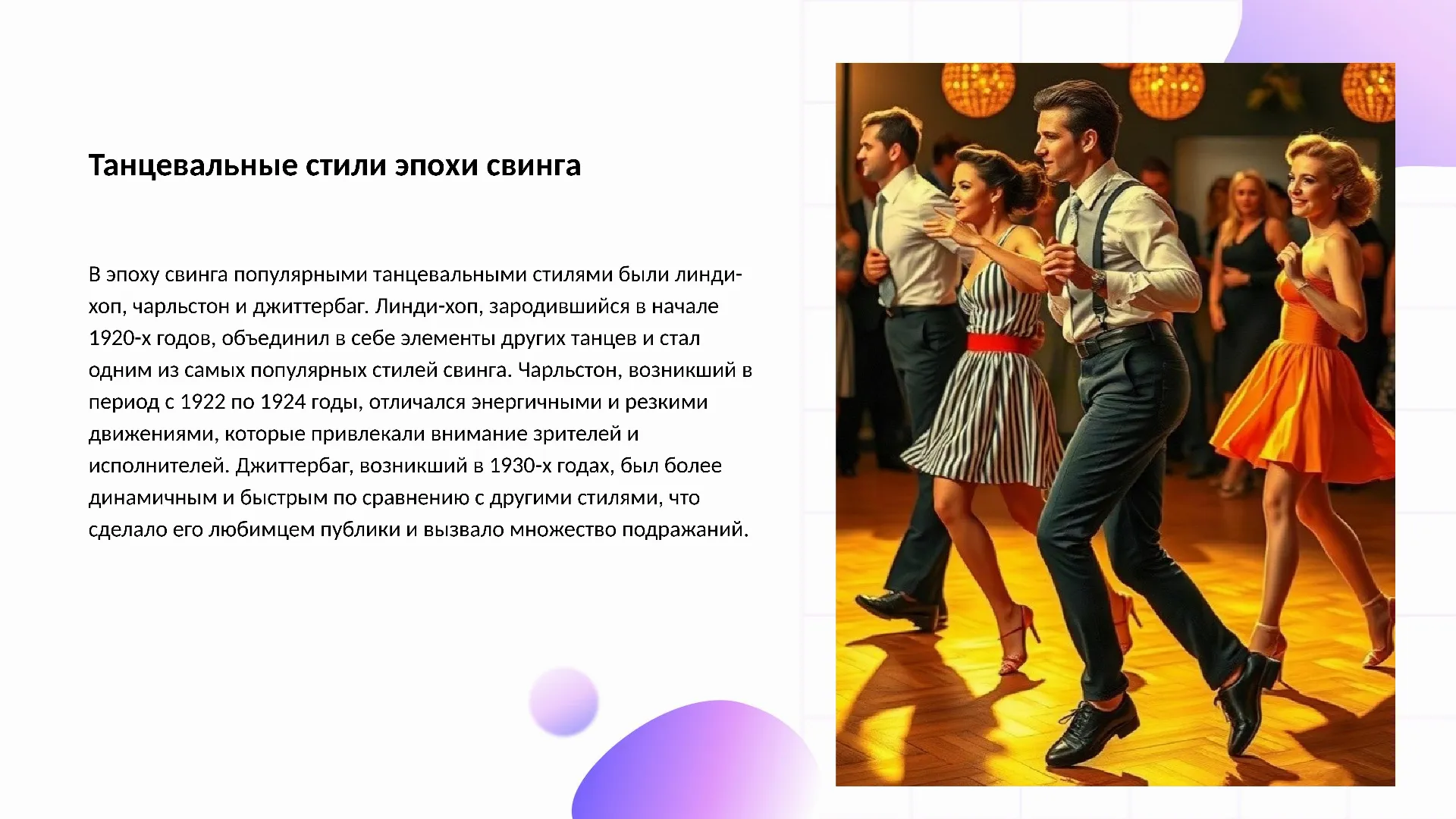 Танцевальные стили эпохи свинга - слайд для презентации на тему 