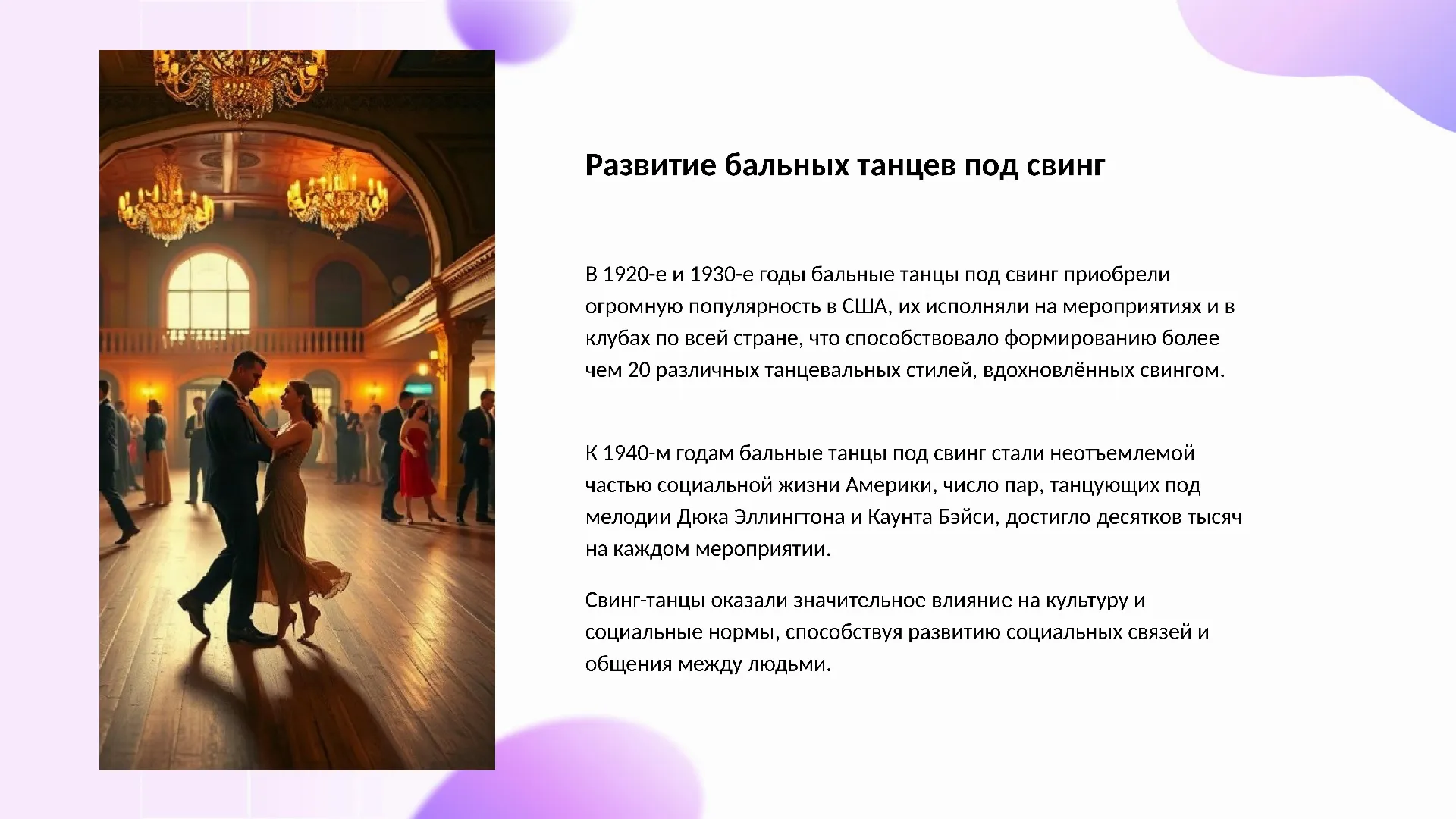 Развитие бальных танцев под свинг - слайд для презентации на тему 