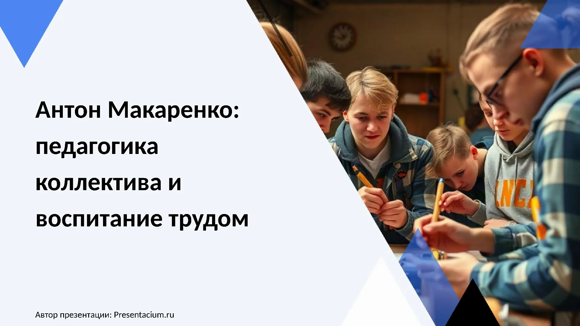 Антон Макаренко: педагогика коллектива и воспитание трудом