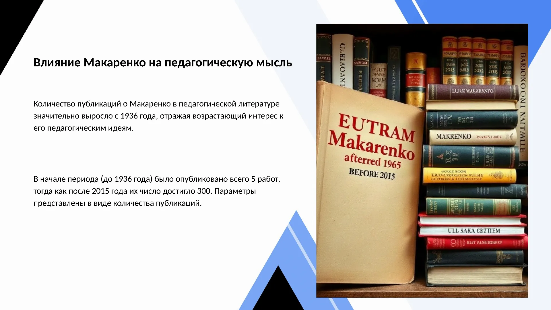 Влияние Макаренко на педагогическую мысль - слайд для презентации на тему 