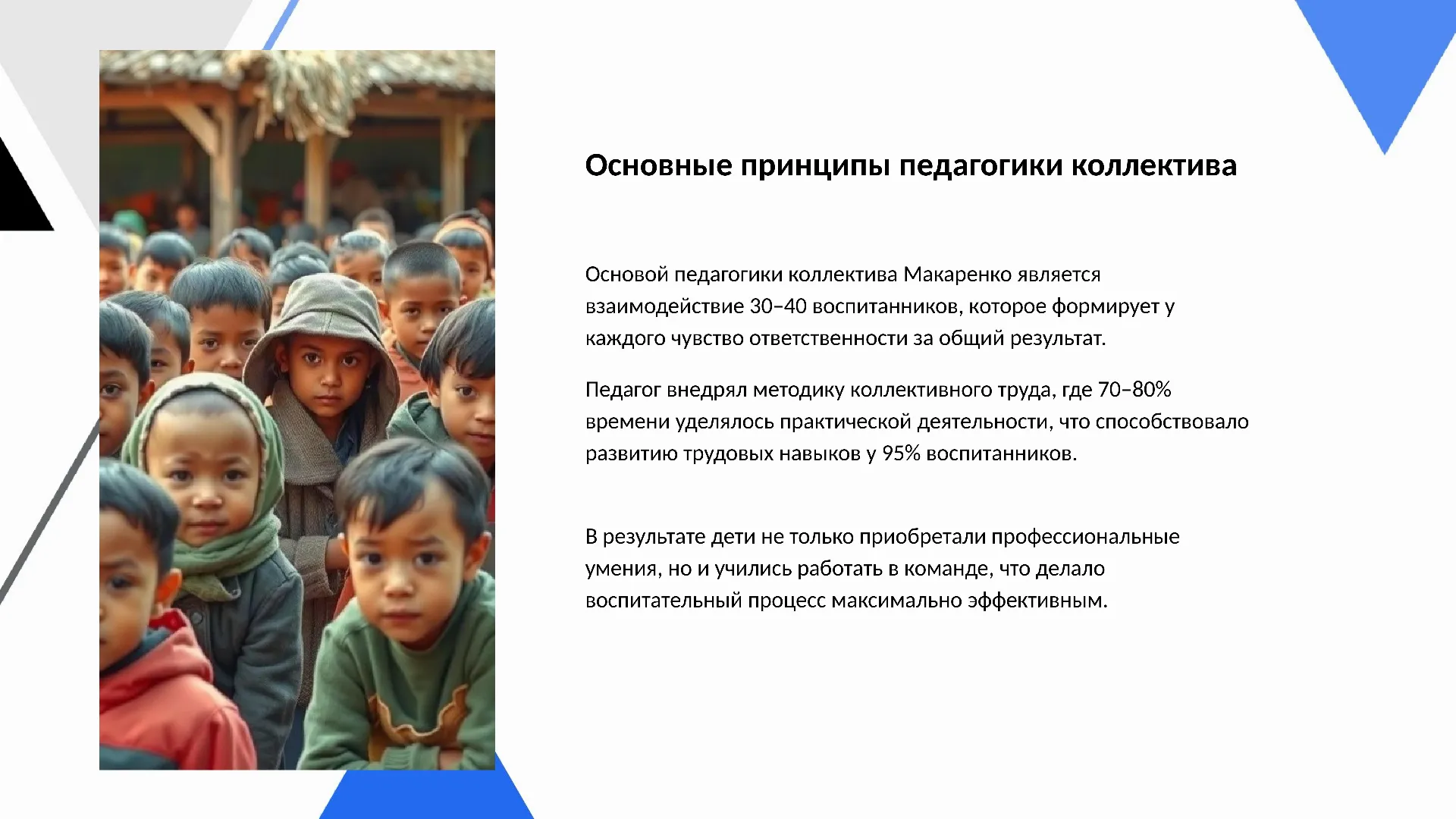 Основные принципы педагогики коллектива - слайд для презентации на тему 