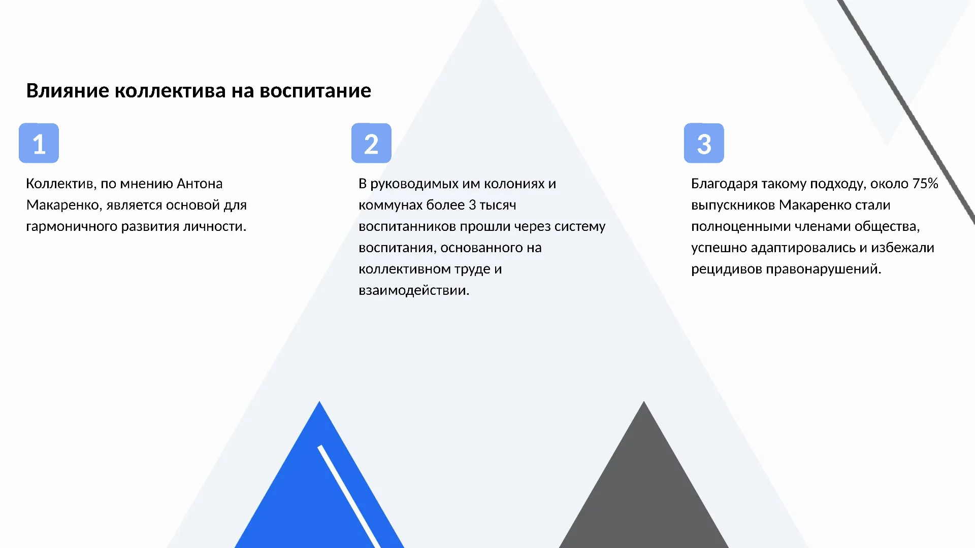 Влияние коллектива на воспитание - слайд для презентации на тему 