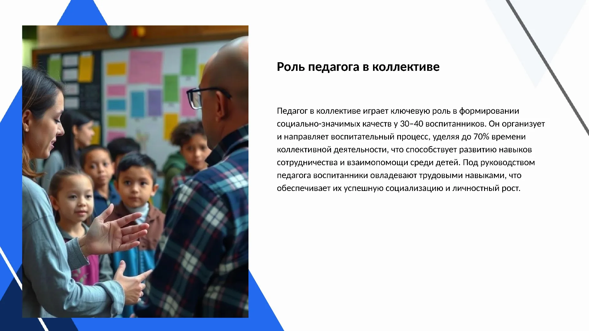 Роль педагога в коллективе - слайд для презентации на тему 