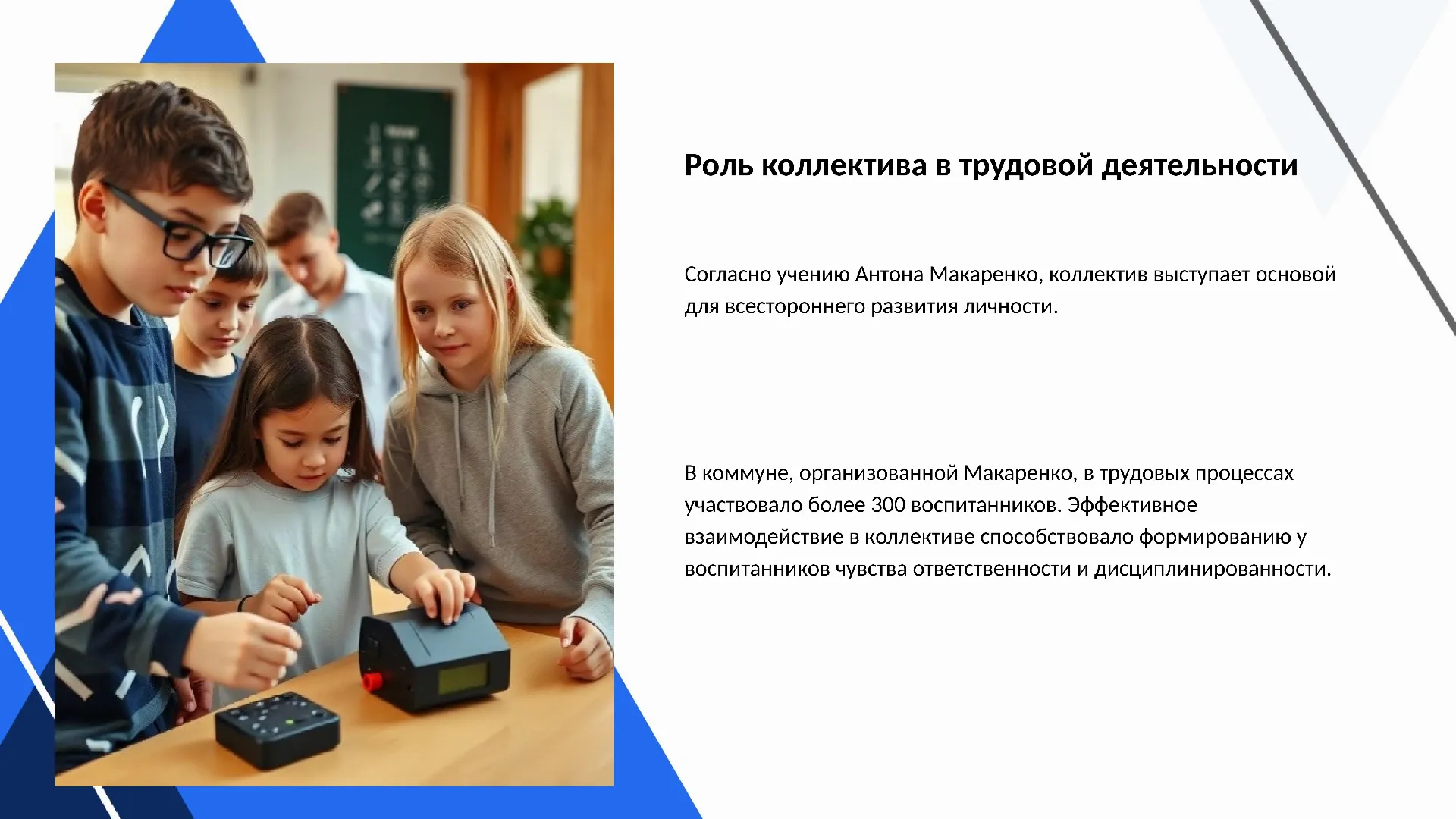 Роль коллектива в трудовой деятельности - слайд для презентации на тему 