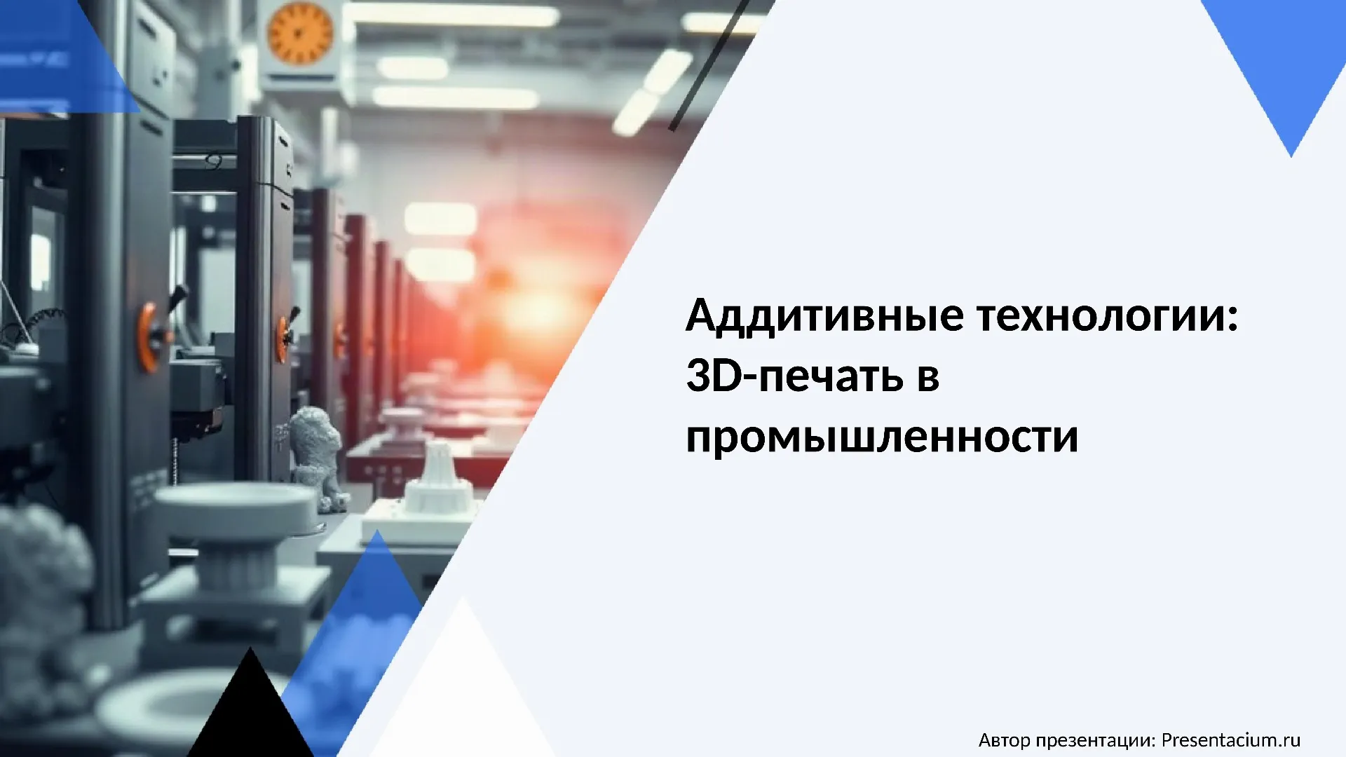 Аддитивные технологии: 3D-печать в промышленности