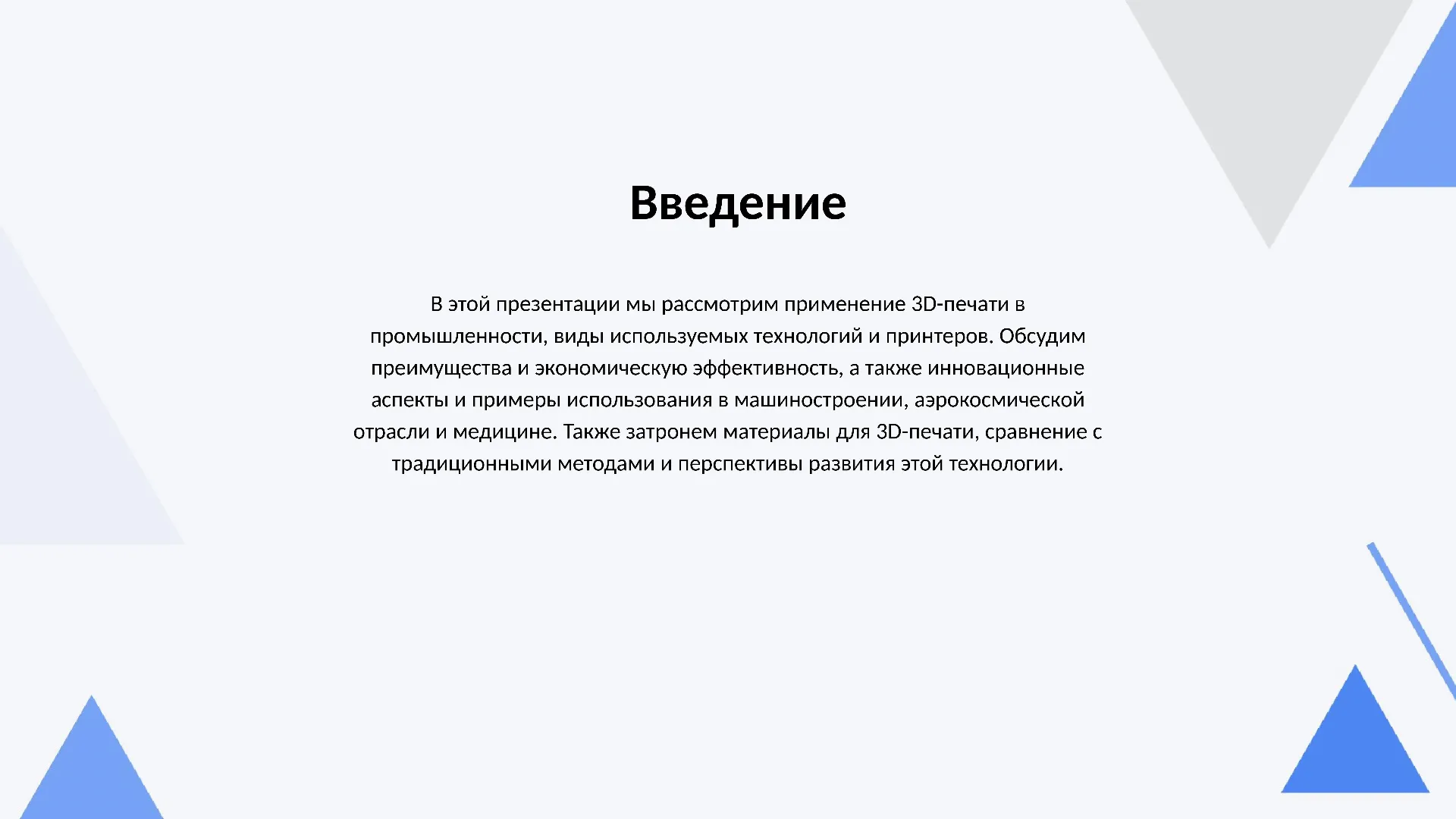 Введение - слайд для презентации на тему 