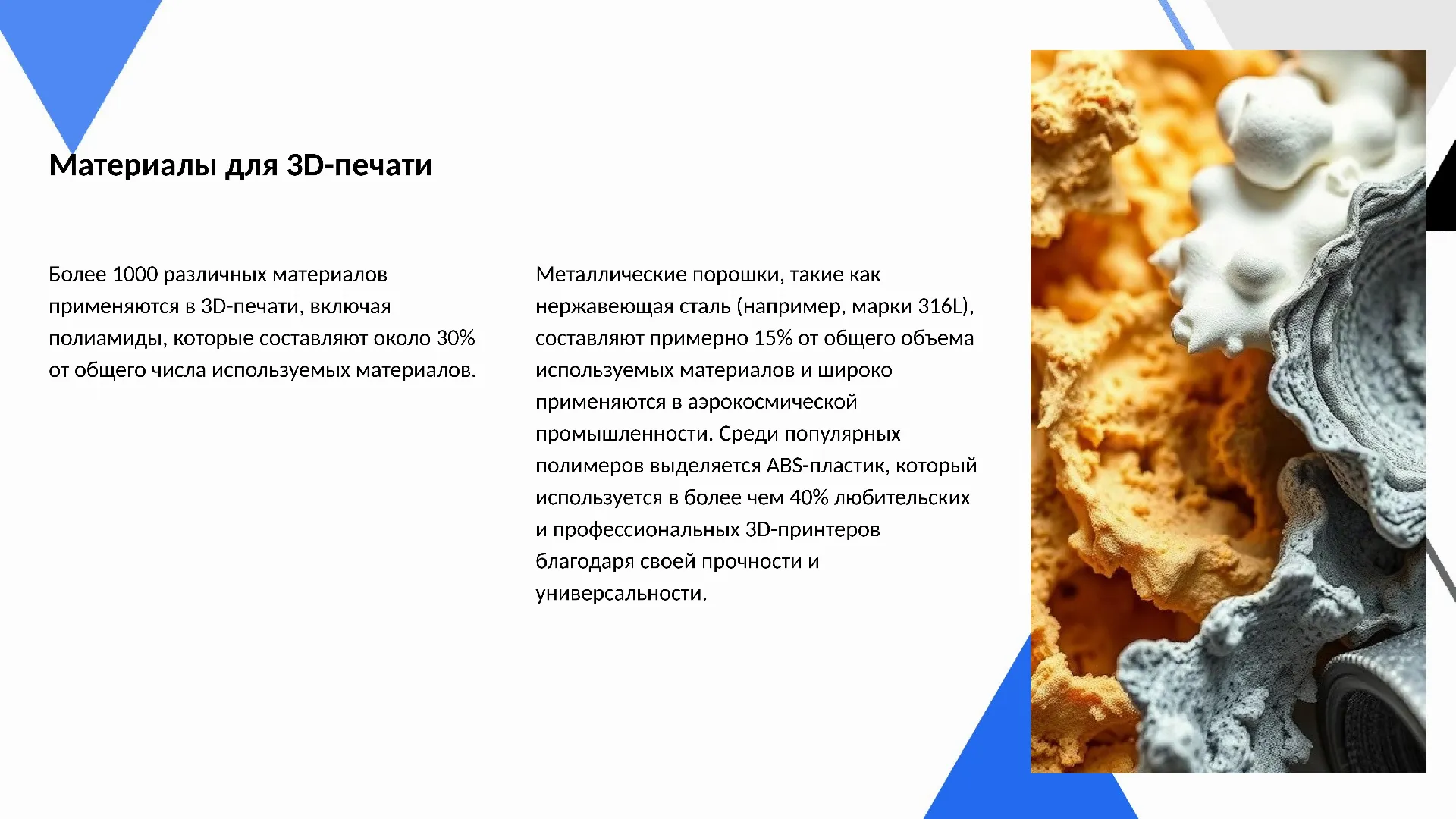 Материалы для 3D-печати - слайд для презентации на тему 