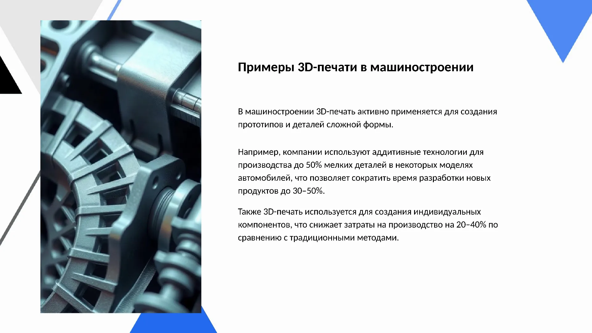 Примеры 3D-печати в машиностроении - слайд для презентации на тему 
