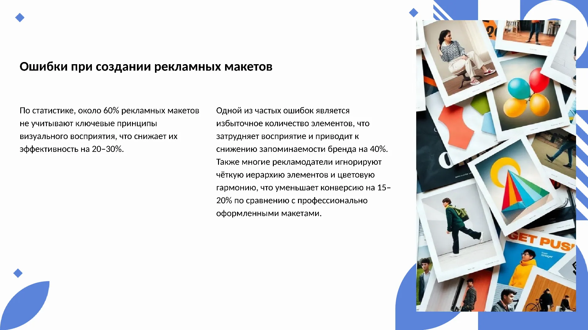 Ошибки при создании рекламных макетов - слайд для презентации на тему 